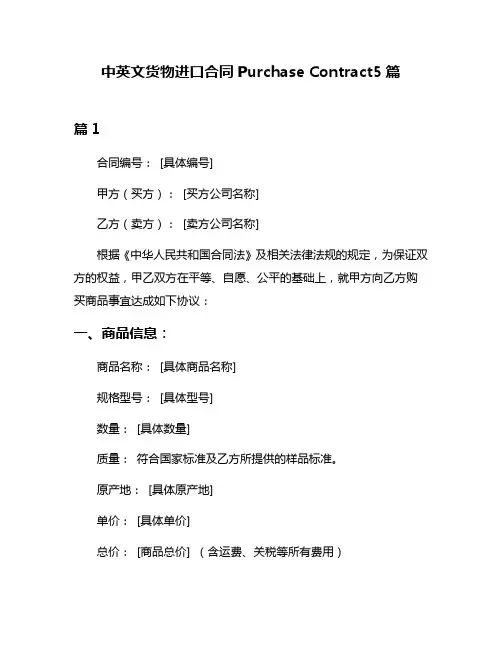 中英文货物进口合同Purchase Contract5篇