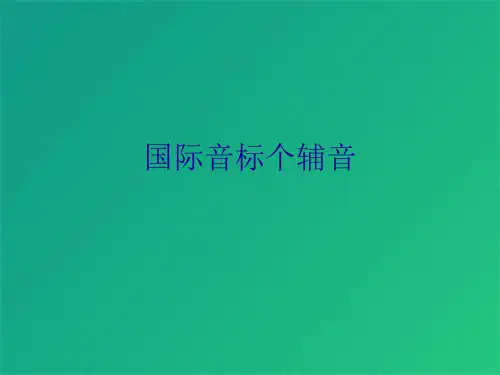国际音标个辅音(共10张PPT)