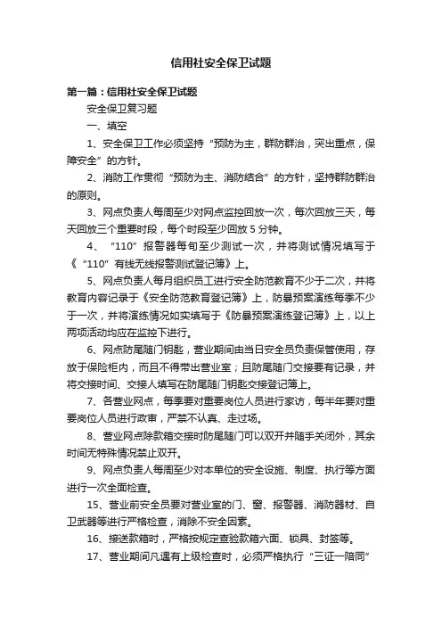 信用社安全保卫试题