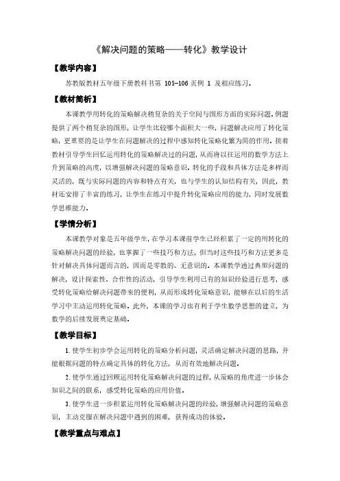 小学数学五年级下学期精品公开课教案-《解决问题的策略——转化》(市级))