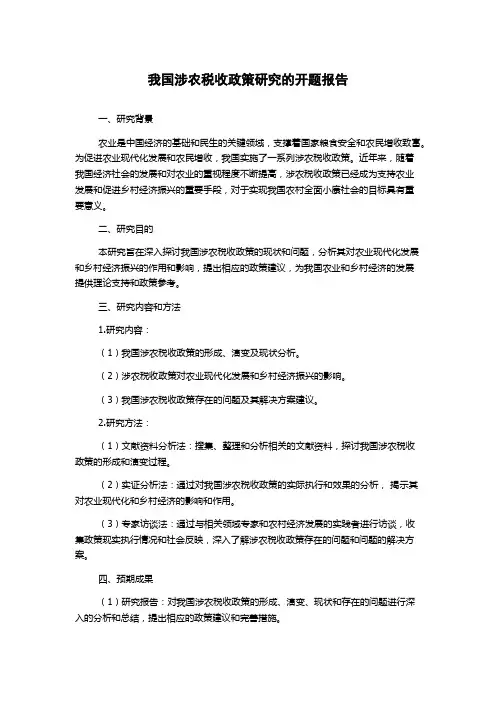 我国涉农税收政策研究的开题报告