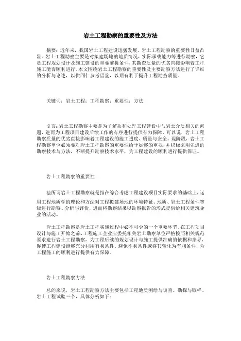岩土工程勘察的重要性及方法
