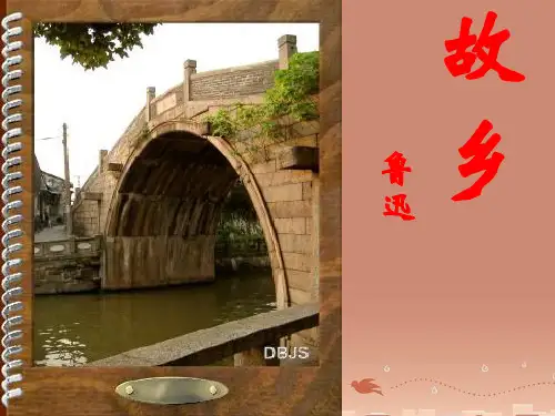 八年级语文《故乡》课件