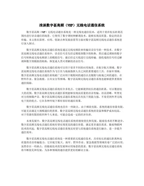 浅谈数字甚高频(VHF)无线电话通信系统