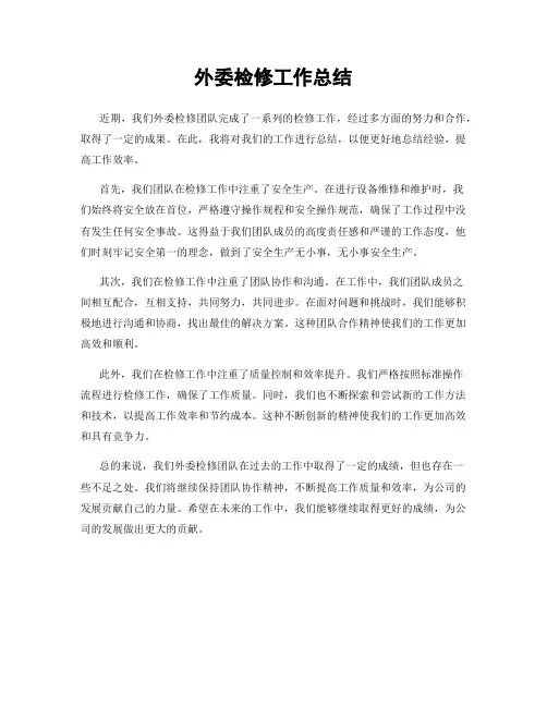 外委检修工作总结