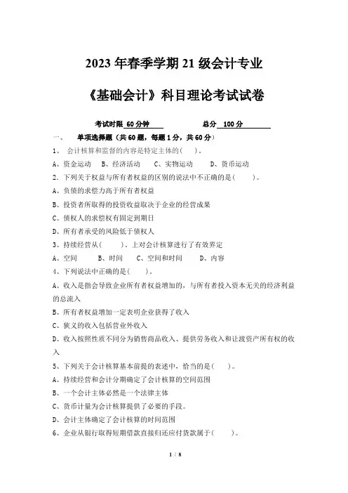 中职会计专业《基础会计》科目理论考试试卷