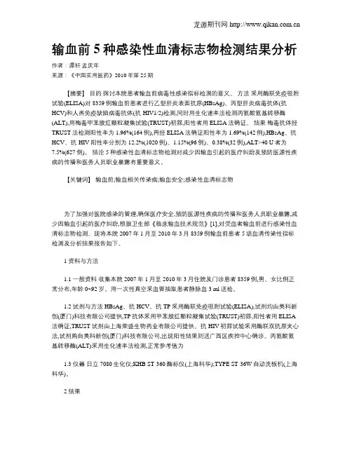 输血前5种感染性血清标志物检测结果分析
