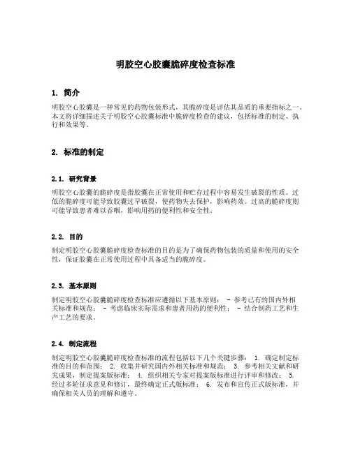 关于明胶空心胶囊标准中脆碎度检查的建议