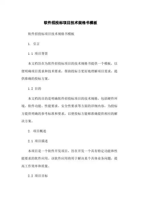 软件招投标项目技术规格书模板-无删减范文