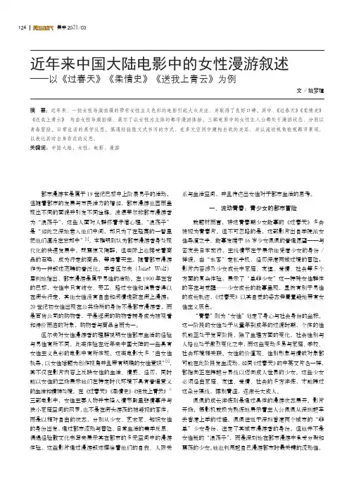 近年来中国大陆电影中的女性漫游叙述——以《过春天》《柔情史》《送我上青云》为例