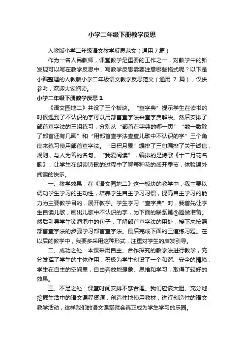 人教版小学二年级语文教学反思范文（通用7篇）