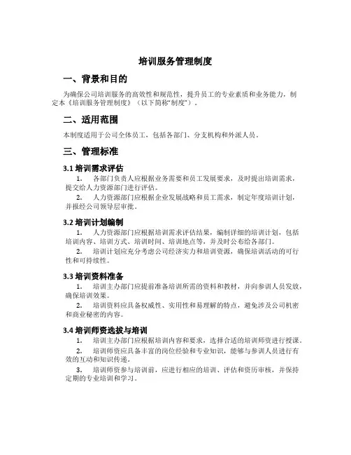 培训服务管理制度[2]