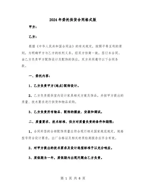 2024年委托供货合同格式版(二篇)