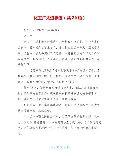 化工厂先进事迹(共20篇)
