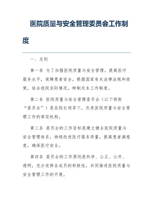 医院质量与安全管理委员会工作制度