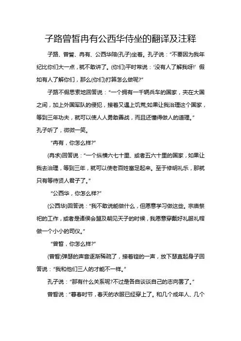 子路曾皙冉有公西华侍坐的翻译及注释
