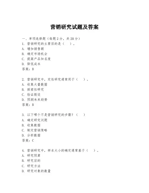 营销研究试题及答案