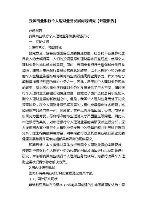 我国商业银行个人理财业务发展问题研究【开题报告】