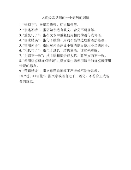 人们经常见到的十个病句的词语
