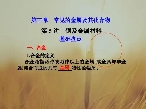 最新-2018届高考化学一轮复习 第三章 常见的金属及其化合物 第5讲 铜及金属材料课件 新 精品 