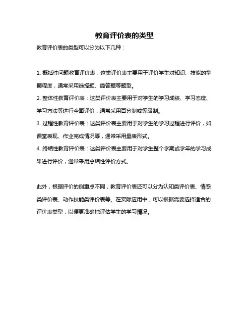 教育评价表的类型