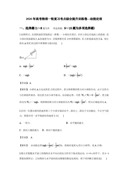 2020年高考物理一轮复习考点综合提升训练卷：动能定理(含解析)