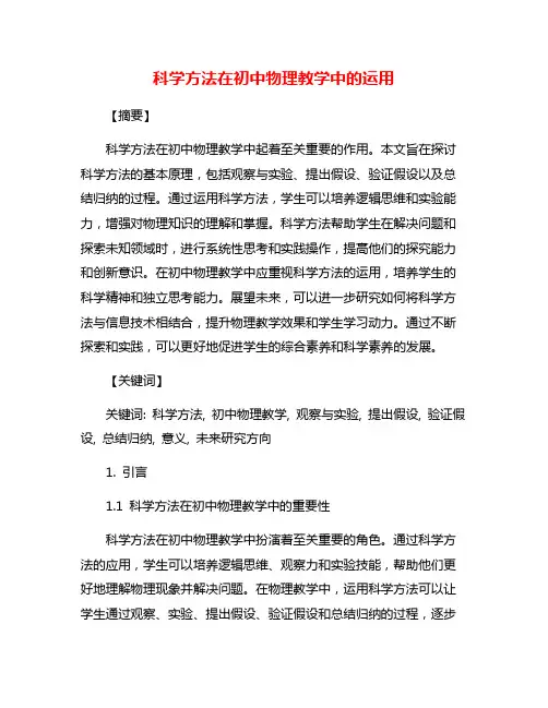科学方法在初中物理教学中的运用