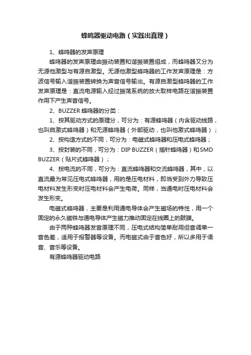 蜂鸣器驱动电路（实践出真理）