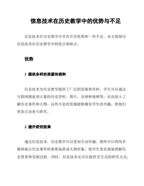 信息技术在历史教学中的优势与不足