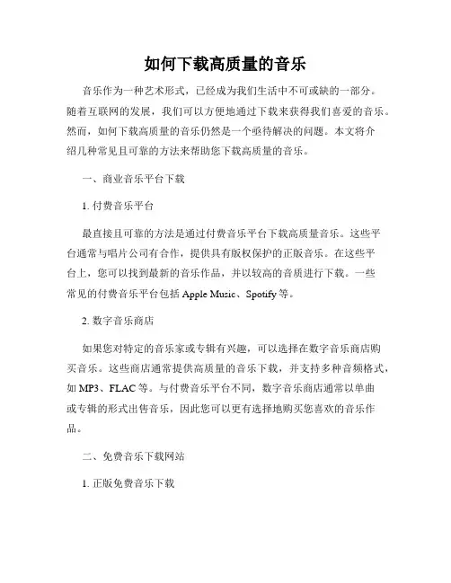 如何下载高质量的音乐