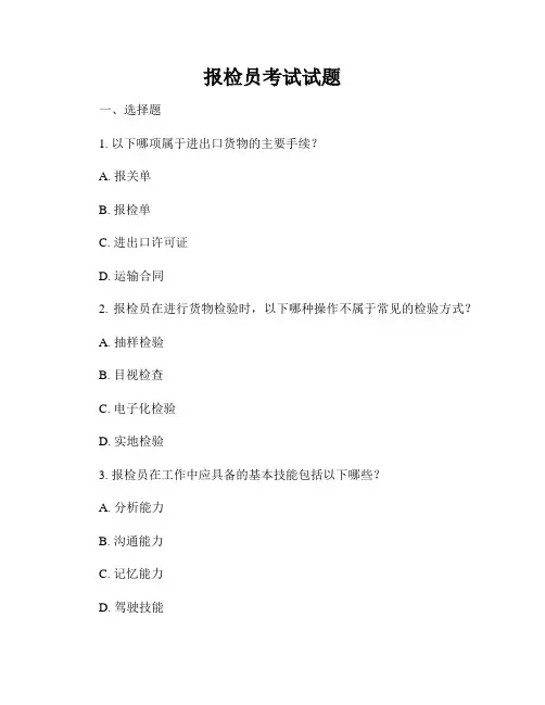 报检员考试试题