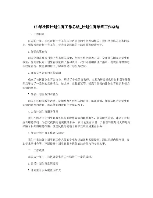 15年社区计划生育工作总结_计划生育年终工作总结