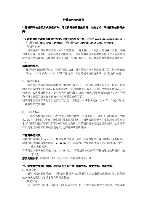 计算机网络的分类