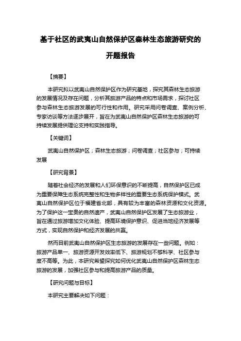 基于社区的武夷山自然保护区森林生态旅游研究的开题报告