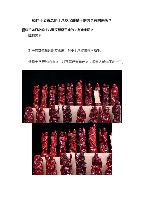 模样千姿百态的十八罗汉都是干啥的？有啥来历？