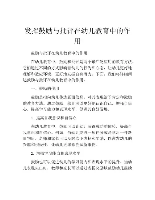 发挥鼓励与批评在幼儿教育中的作用