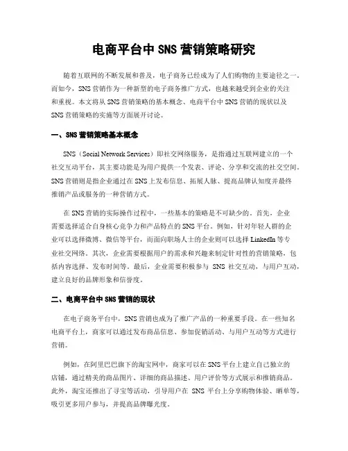 电商平台中SNS营销策略研究