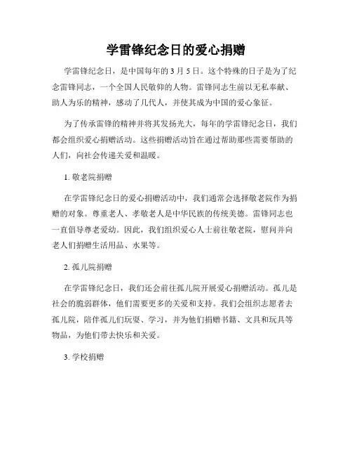 学雷锋纪念日的爱心捐赠