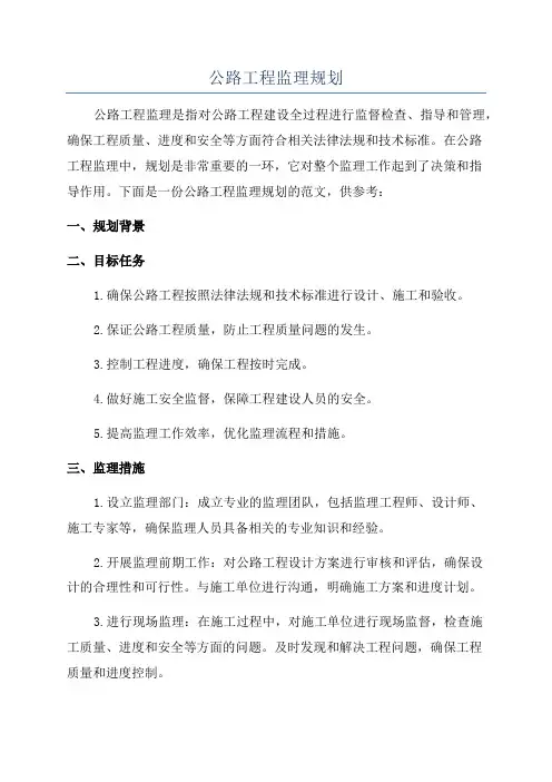 公路工程监理规划