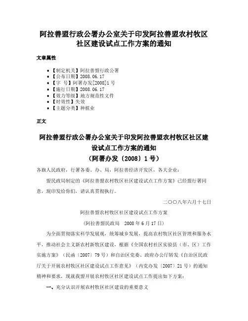 阿拉善盟行政公署办公室关于印发阿拉善盟农村牧区社区建设试点工作方案的通知