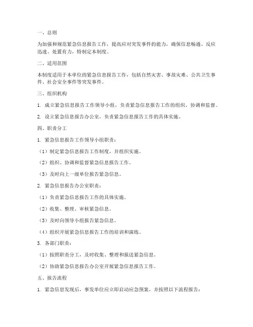 紧急信息报告工作制度范本