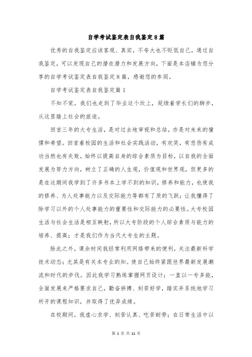 自学考试鉴定表自我鉴定8篇