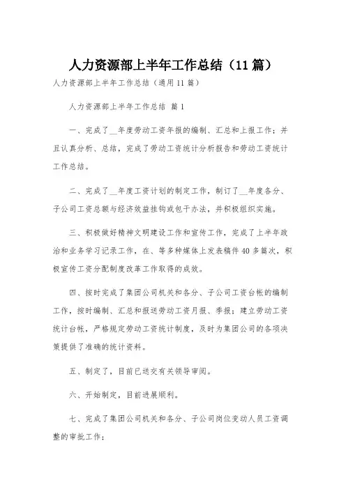 人力资源部上半年工作总结(11篇)