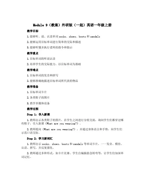 Module 9(教案)外研版(一起)英语一年级上册