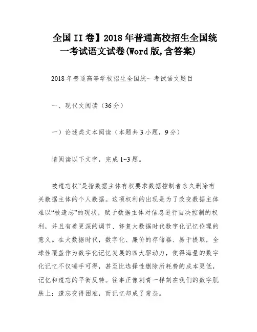全国II卷】2018年普通高校招生全国统一考试语文试卷(Word版,含答案)