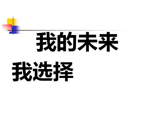我的未来--我选择——前途理想教育主题班会