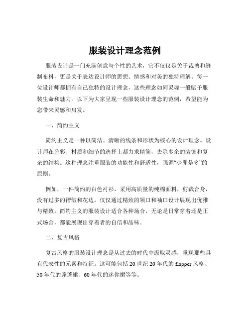 服装设计理念范例