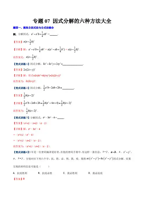 部编数学八年级上册专题07因式分解的六种方法大全(解析版)(人教版)含答案