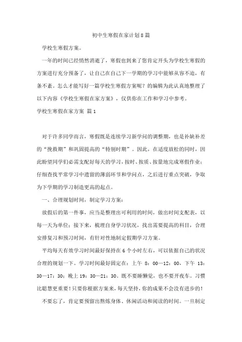 初中生寒假在家计划8篇