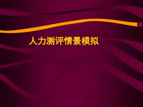 人力资源测评情景模拟(ppt 70页)